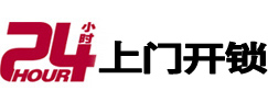 绿春24小时锁行